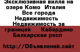 Эксклюзивная вилла на озере Комо (Италия) - Все города Недвижимость » Недвижимость за границей   . Кабардино-Балкарская респ.